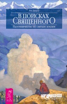 Рик Джароу - В поисках священного. Паломничество по святым землям обложка книги Рик Джароу - В поисках священного. Паломничество по святым землям обложка книги