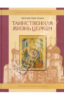 Борис Протоиерей - Таинственная жизнь Церкви. Пособие для детей и взрослых по изучению основ православной веры обложка книги Борис Протоиерей - Таинственная жизнь Церкви. Пособие для детей и взрослых по изучению основ православной веры обложка книги