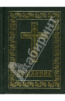 Помянник обложка книги Помянник обложка книги