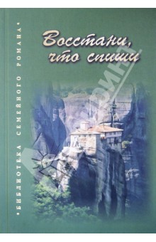 Марьина, Евсеенко, Краснов - Восстани, что спиши обложка книги Марьина, Евсеенко, Краснов - Восстани, что спиши обложка книги