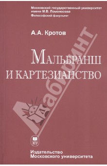 Мальбранш и картезианство - Артем Кротов