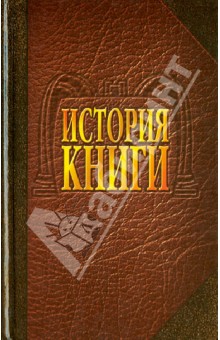 Говоров, Хромов, Куприянова, Андреева, Волкова, Самарин, Симонов - История книги обложка книги Говоров, Хромов, Куприянова, Андреева, Волкова, Самарин, Симонов - История книги обложка книги