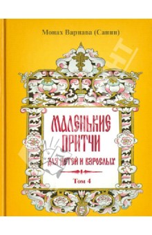 Варнава Монах - Маленькие притчи для детей и взрослых. Том 4 обложка книги Варнава Монах - Маленькие притчи для детей и взрослых. Том 4 обложка книги