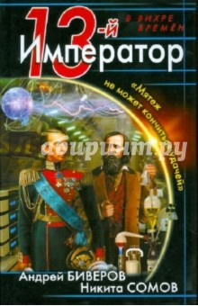 13-й Император. Мятеж не может кончиться удачей - Биверов, Сомов