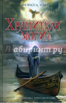 Мелисса Марр - Хранители могил обложка книги Мелисса Марр - Хранители могил обложка книги