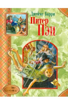 Джеймс Барри - Питер Пэн обложка книги Джеймс Барри - Питер Пэн обложка книги