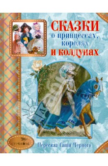 Сказки о принцессах, королях и колдунах обложка книги Сказки о принцессах, королях и колдунах обложка книги