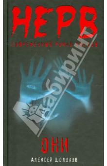 Алексей Шолохов - Они обложка книги Алексей Шолохов - Они обложка книги