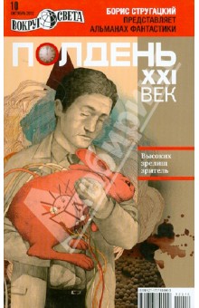 Журнал Полдень ХХI век №10. Октябрь 2012