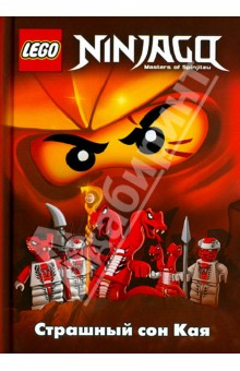 Грег Фершти - Ninjago. Страшный сон Кая обложка книги Грег Фершти - Ninjago. Страшный сон Кая обложка книги