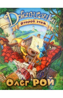 Второй этаж - Олег Рой