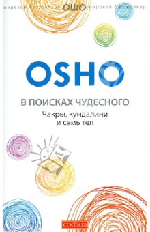 В поисках чудесного: чакры, кундалини и семь тел - Ошо Багван Шри Раджниш