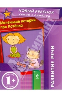 Маленькие истории про Котенка - Елена Янушко