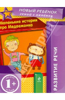Елена Янушко - Маленькие истории про Медвежонка обложка книги Елена Янушко - Маленькие истории про Медвежонка обложка книги