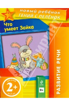 Что умеет Зайка - Елена Янушко