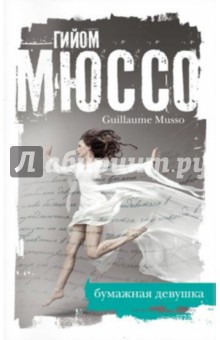 Гийом Мюссо - Бумажная девушка обложка книги Гийом Мюссо - Бумажная девушка обложка книги