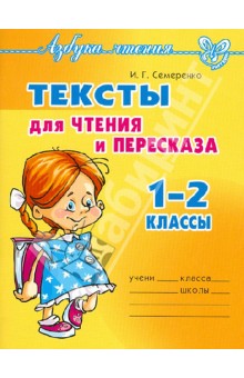 Ирина Семеренко - Тексты для чтения и пересказа, 1-2 классы обложка книги Ирина Семеренко - Тексты для чтения и пересказа, 1-2 классы обложка книги