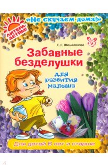 Забавные безделушки для развития малыша - Светлана Филимонова