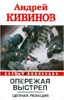 Андрей Кивинов - Опережая выстрел. Цепная реакция обложка книги Андрей Кивинов - Опережая выстрел. Цепная реакция обложка книги