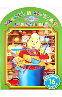 Наклей и раскрась для самых маленьких № НРДМ 1221 (Лунтик и его друзья)