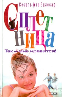 Сесили Зигесар - Сплетница. Так - мне нравится! обложка книги Сесили Зигесар - Сплетница. Так - мне нравится! обложка книги
