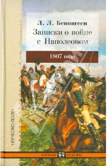 Записки о войне с Наполеоном 1807 года - Леонтий Беннигсен
