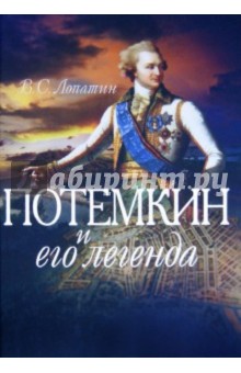 Вячеслав Лопатин - Потемкин и его легенда обложка книги Вячеслав Лопатин - Потемкин и его легенда обложка книги