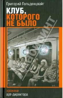 Клуб, которого не было - Григорий Гольденцвайг