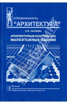 Елена Сысоева - Архитектурные конструкции малоэтажных зданий: учебное пособие обложка книги Елена Сысоева - Архитектурные конструкции малоэтажных зданий: учебное пособие обложка книги