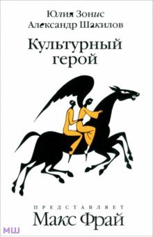 Культурный герой. Роман-коллаж - Зонис, Шакилов