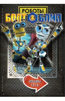 Тим Дикон - Болт и Блип. Выпуск 4 (13-16 эпизоды) (DVD) Тим Дикон - Болт и Блип. Выпуск 4 (13-16 эпизоды) (DVD)