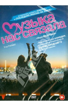 Дэвид Маккензи - Музыка нас связала (DVD) Дэвид Маккензи - Музыка нас связала (DVD)