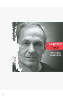 Осенний разговор - Сергей Таск