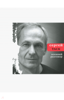 Осенний разговор - Сергей Таск