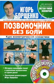 Позвоночник без боли. Курс изометрической гимнастики (+DVD) - Игорь Борщенко