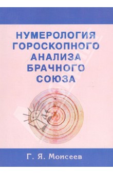 Геннадий Моисеев - Нумерология гороскопного анализа брачного союза обложка книги Геннадий Моисеев - Нумерология гороскопного анализа брачного союза обложка книги