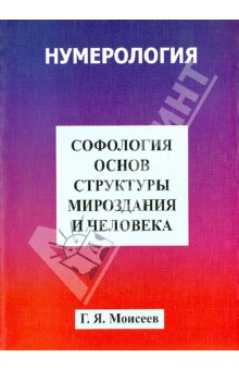 Софология основ структуры мироздания и человека - Геннадий Моисеев