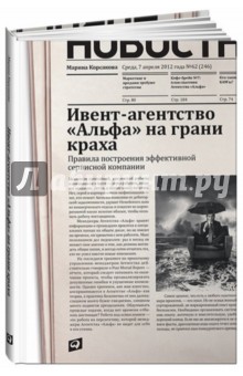 Марина Корсакова - Ивент-агентство "Альфа" на грани краха: Правила построения эффективной сервисной компании обложка книги Марина Корсакова - Ивент-агентство "Альфа" на грани краха: Правила построения эффективной сервисной компании обложка книги
