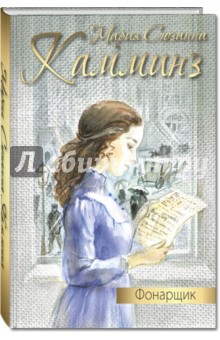 Фонарщик - Мария Камминз