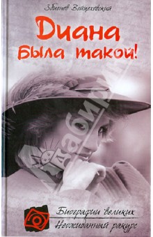 Збигнев Войцеховский - Диана была такой! обложка книги Збигнев Войцеховский - Диана была такой! обложка книги