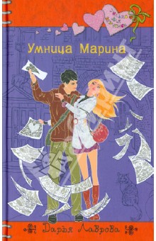Дарья Лаврова - Умница Марина обложка книги Дарья Лаврова - Умница Марина обложка книги