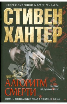 Стивен Хантер - Алгоритм смерти обложка книги Стивен Хантер - Алгоритм смерти обложка книги