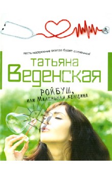 Татьяна Веденская - Ройбуш, или Маленькая женщина обложка книги Татьяна Веденская - Ройбуш, или Маленькая женщина обложка книги