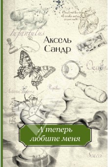 Аксель Сандр - А теперь любите меня обложка книги Аксель Сандр - А теперь любите меня обложка книги