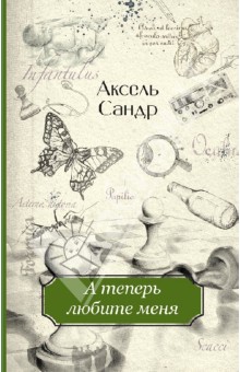 А теперь любите меня - Аксель Сандр