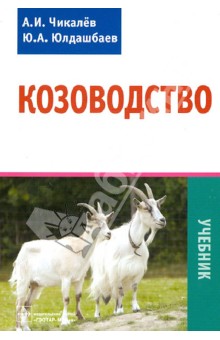 Чикалев, Юлдашбаев - Козоводство обложка книги Чикалев, Юлдашбаев - Козоводство обложка книги