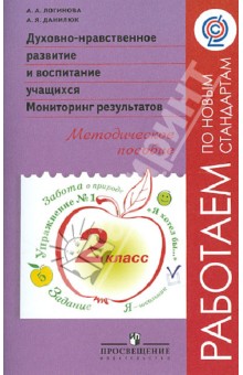 Логинова, Данилюк - Духовно-нравственное развитие и воспитание учащихся. 2 класс. Мониторинг результатов. ФГОС обложка книги Логинова, Данилюк - Духовно-нравственное развитие и воспитание учащихся. 2 класс. Мониторинг результатов. ФГОС обложка книги