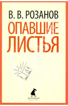 Василий Розанов - Опавшие листья обложка книги Василий Розанов - Опавшие листья обложка книги