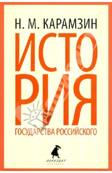 История государства Российского: Избранные места