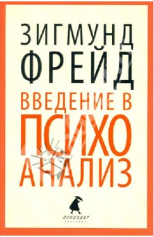 скачать книгу введение в психоанализ зигмунд фрейд